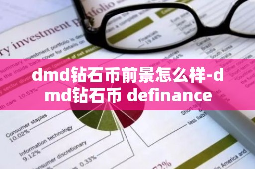 dmd钻石币前景怎么样-dmd钻石币 definance
