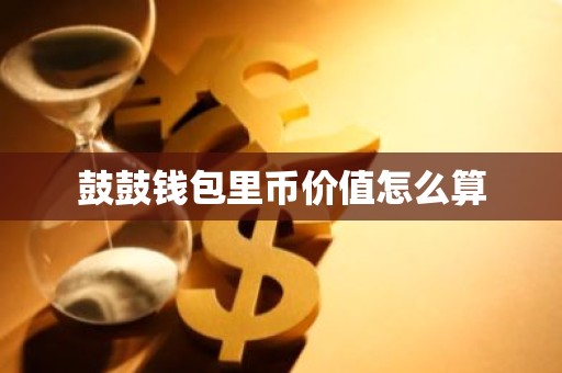 鼓鼓钱包里币价值怎么算
