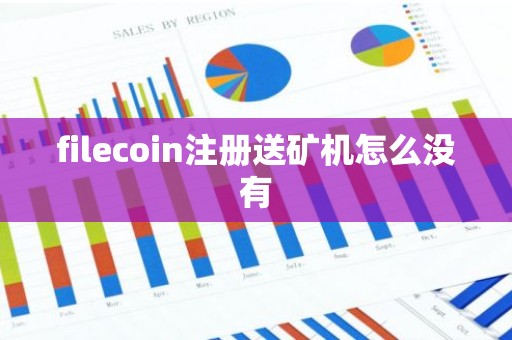 filecoin注册送矿机怎么没有