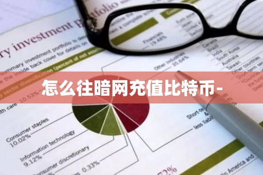怎么往暗网充值比特币-