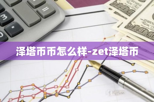 泽塔币币怎么样-zet泽塔币