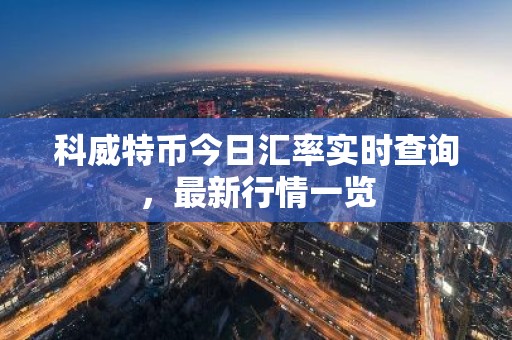 科威特币今日汇率实时查询，最新行情一览