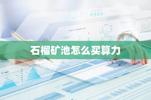 石榴矿池怎么买算力