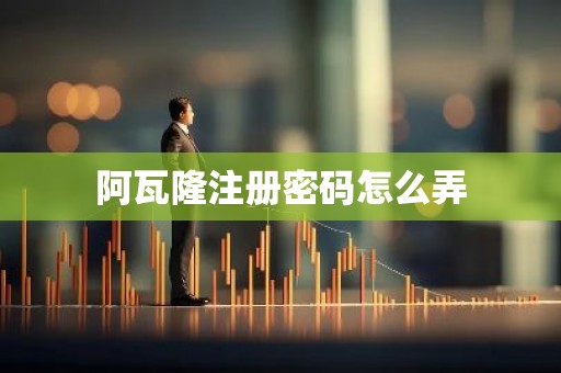 阿瓦隆注册密码怎么弄