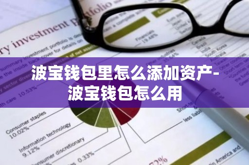 波宝钱包里怎么添加资产-波宝钱包怎么用