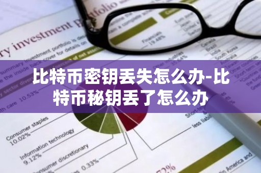 比特币密钥丢失怎么办-比特币秘钥丢了怎么办