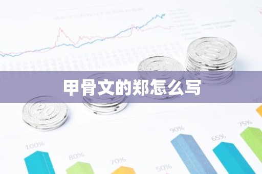 甲骨文的郑怎么写