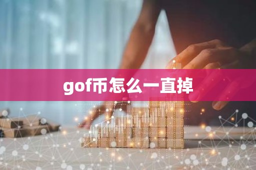 gof币怎么一直掉