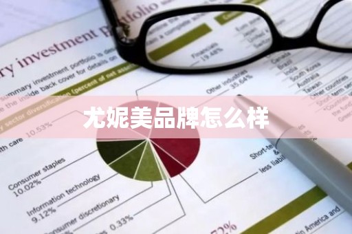尤妮美品牌怎么样