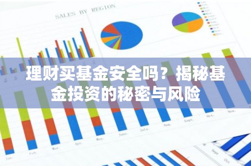 理财买基金安全吗？揭秘基金投资的秘密与风险