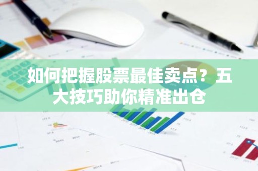 如何把握股票最佳卖点？五大技巧助你精准出仓