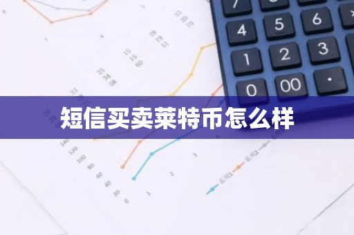 短信买卖莱特币怎么样