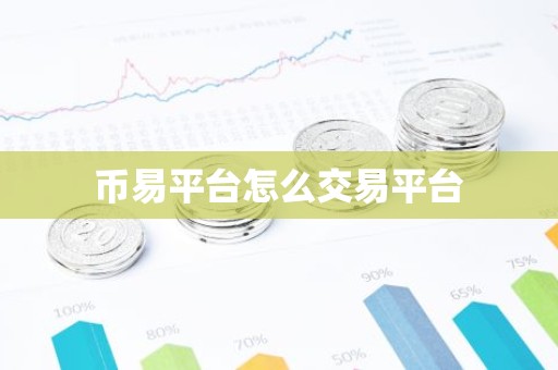 币易平台怎么交易平台