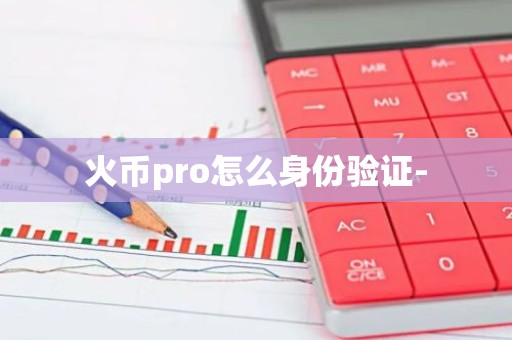 火币pro怎么身份验证-