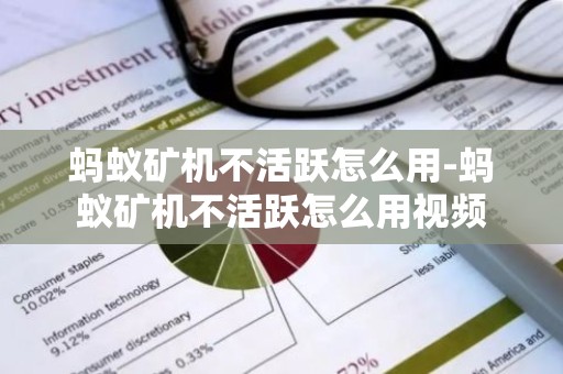 蚂蚁矿机不活跃怎么用-蚂蚁矿机不活跃怎么用视频