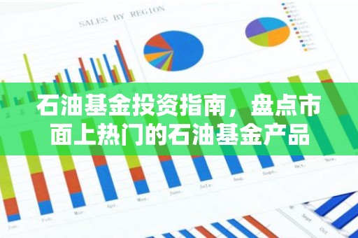 石油基金投资指南，盘点市面上热门的石油基金产品