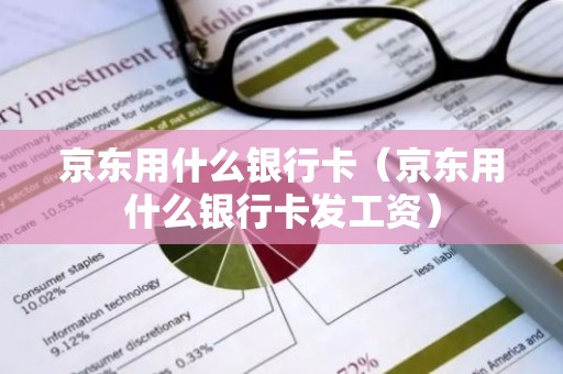 京东用什么银行卡（京东用什么银行卡发工资）