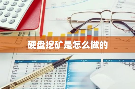硬盘挖矿是怎么做的