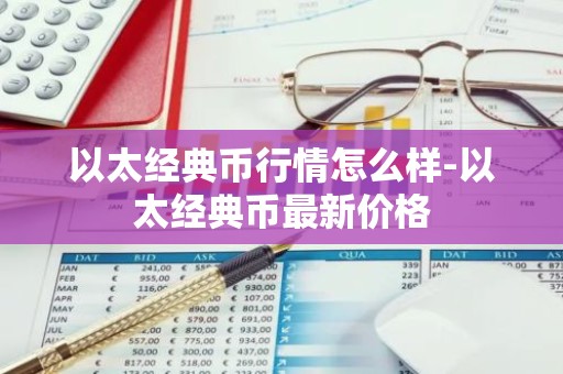 以太经典币行情怎么样-以太经典币最新价格