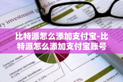 比特派怎么添加支付宝-比特派怎么添加支付宝账号