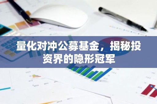 量化对冲公募基金，揭秘投资界的隐形冠军