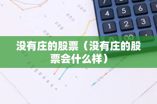 没有庄的股票（没有庄的股票会什么样）