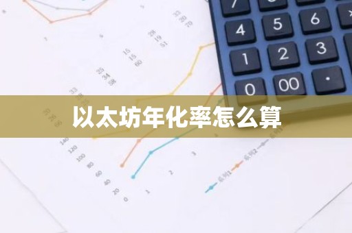 以太坊年化率怎么算