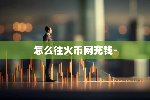 怎么往火币网充钱-