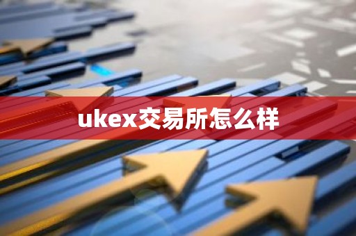 ukex交易所怎么样