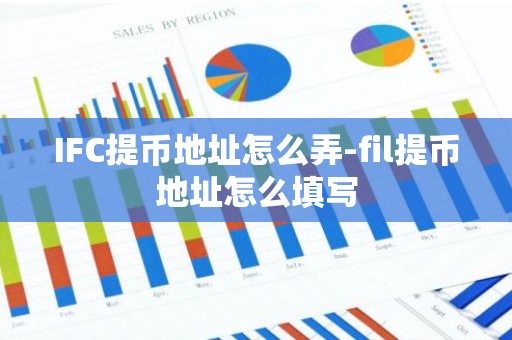 IFC提币地址怎么弄-fil提币地址怎么填写