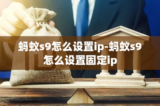 蚂蚁s9怎么设置ip-蚂蚁s9怎么设置固定ip
