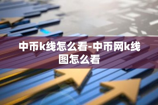 中币k线怎么看-中币网k线图怎么看