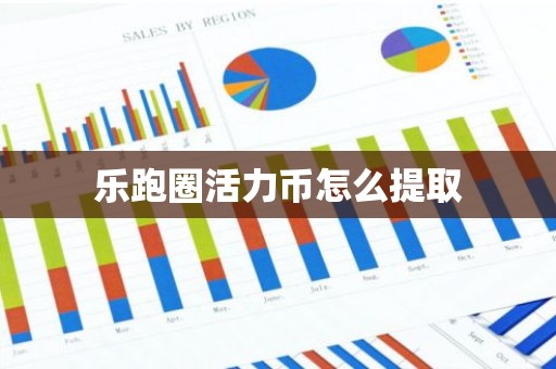 乐跑圈活力币怎么提取