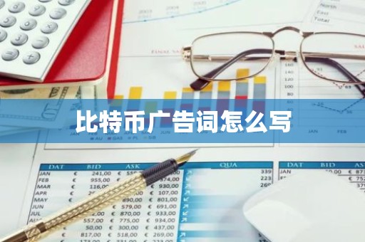 比特币广告词怎么写