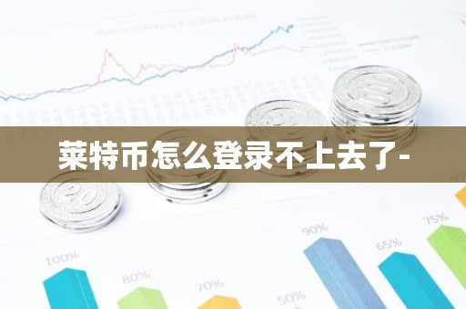 莱特币怎么登录不上去了-