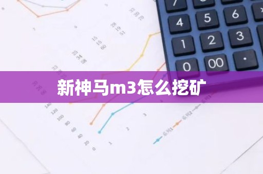 新神马m3怎么挖矿