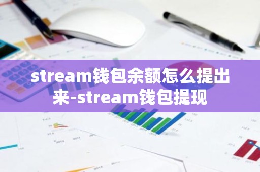 stream钱包余额怎么提出来-stream钱包提现