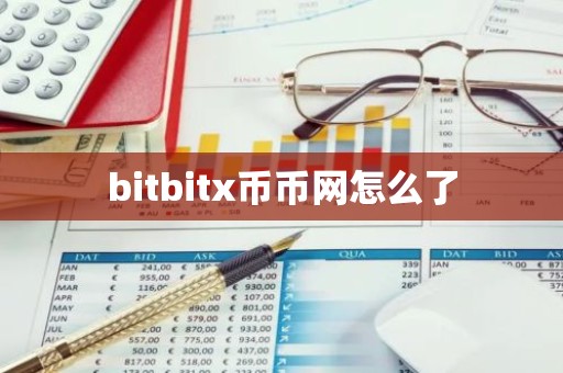 bitbitx币币网怎么了