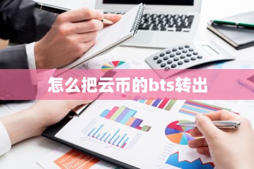 怎么把云币的bts转出