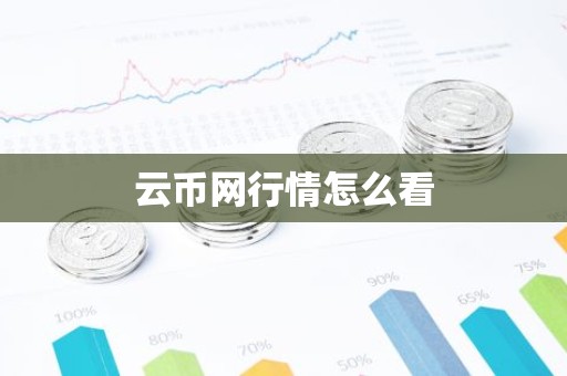 云币网行情怎么看