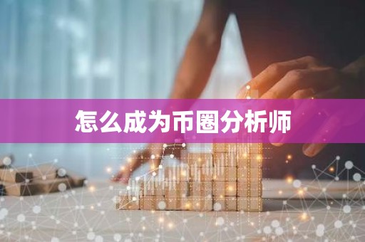 怎么成为币圈分析师