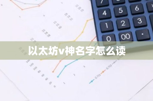 以太坊v神名字怎么读