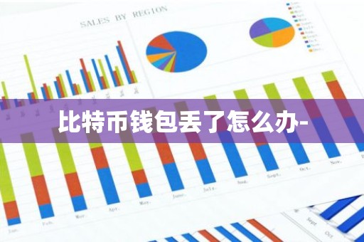 比特币钱包丢了怎么办-
