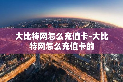 大比特网怎么充值卡-大比特网怎么充值卡的