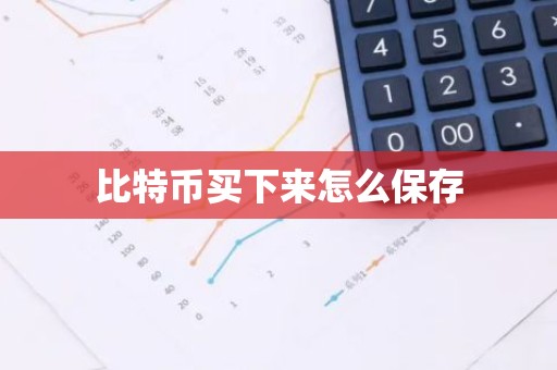 比特币买下来怎么保存