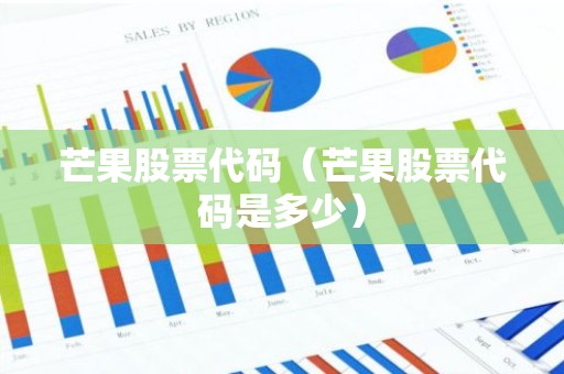 芒果股票代码（芒果股票代码是多少）