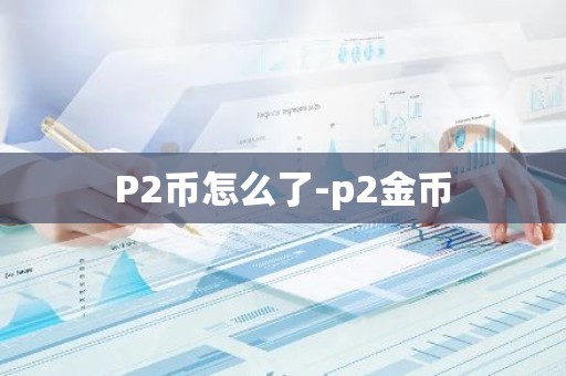 P2币怎么了-p2金币