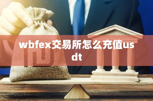wbfex交易所怎么充值usdt