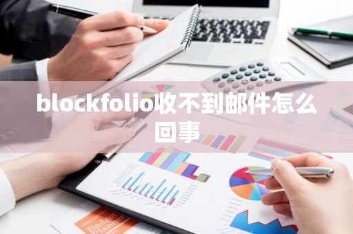 blockfolio收不到邮件怎么回事