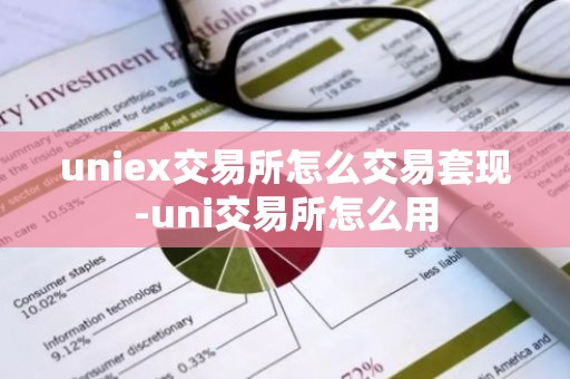 uniex交易所怎么交易套现-uni交易所怎么用